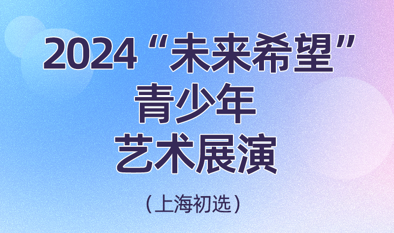 2024“未来希望”青少年艺术展演（上海地区） 首场活动在上海万达成功举办