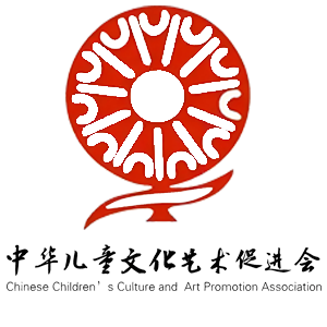 中华儿童文化艺术促进会