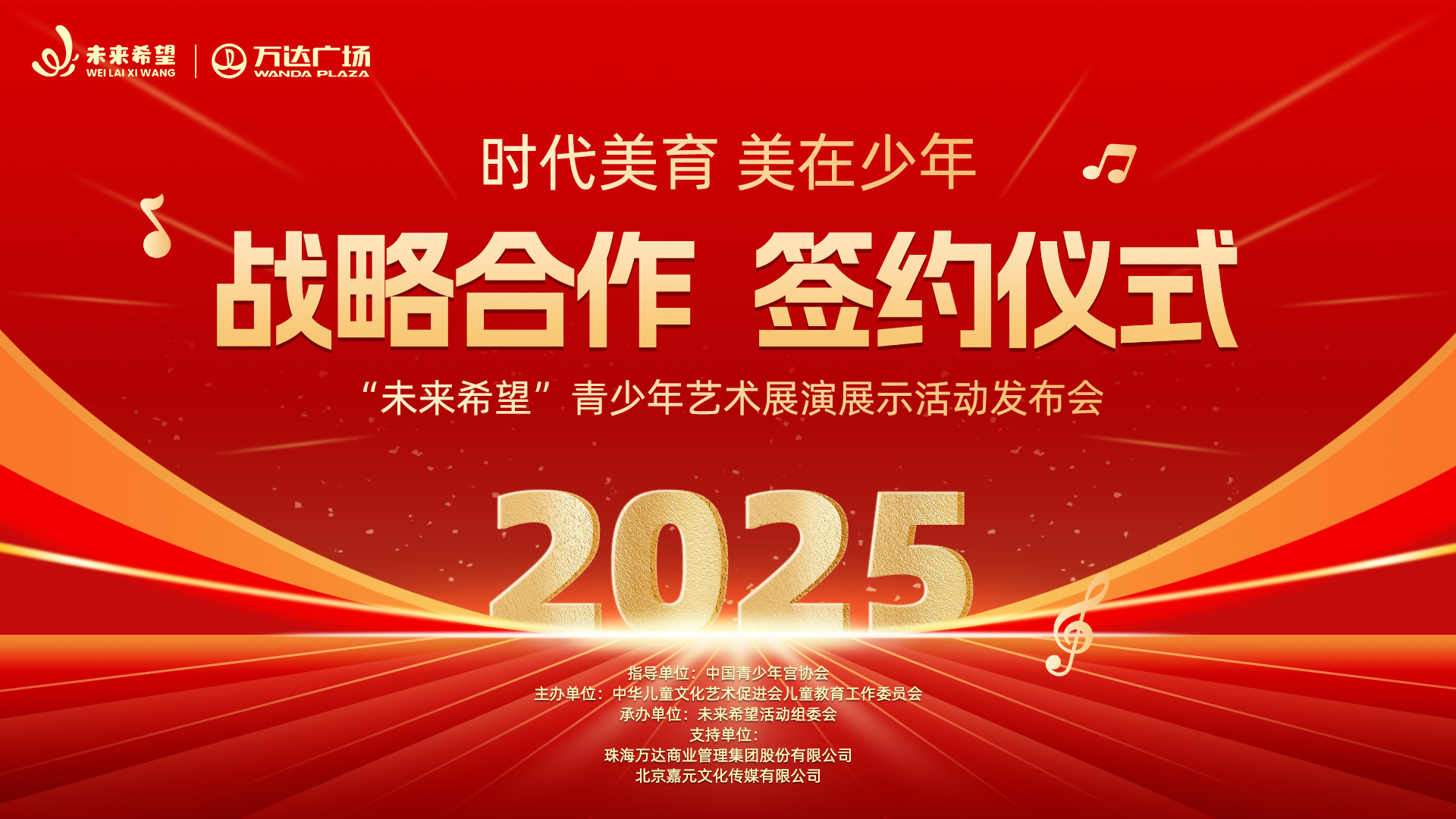 未来希望青少年艺术展演战略合作启动仪式通知