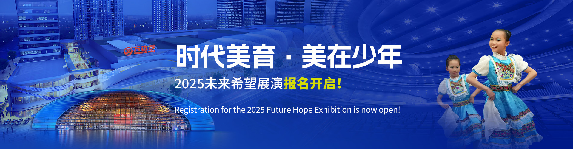 未来希望青少年艺术展演报名
